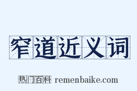 窄道近义词是什么意思的图片
